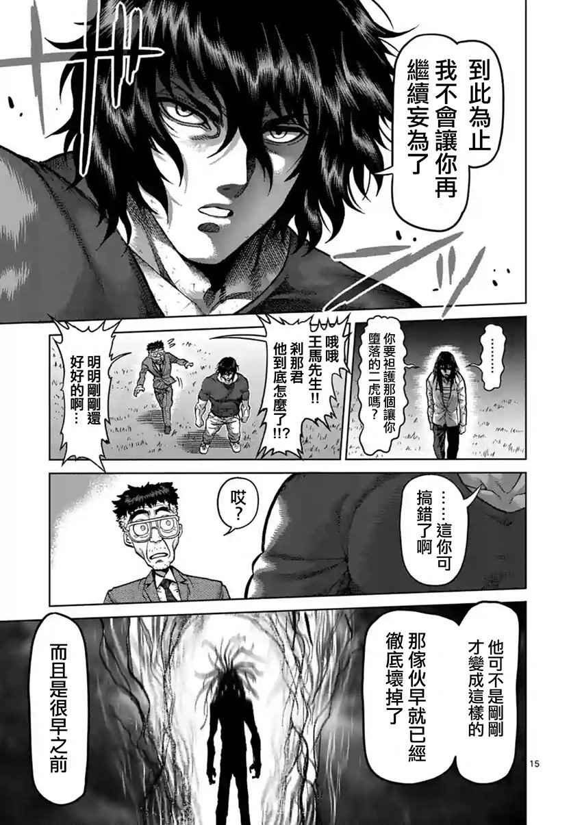 《拳愿阿修罗》漫画最新章节第208话免费下拉式在线观看章节第【15】张图片