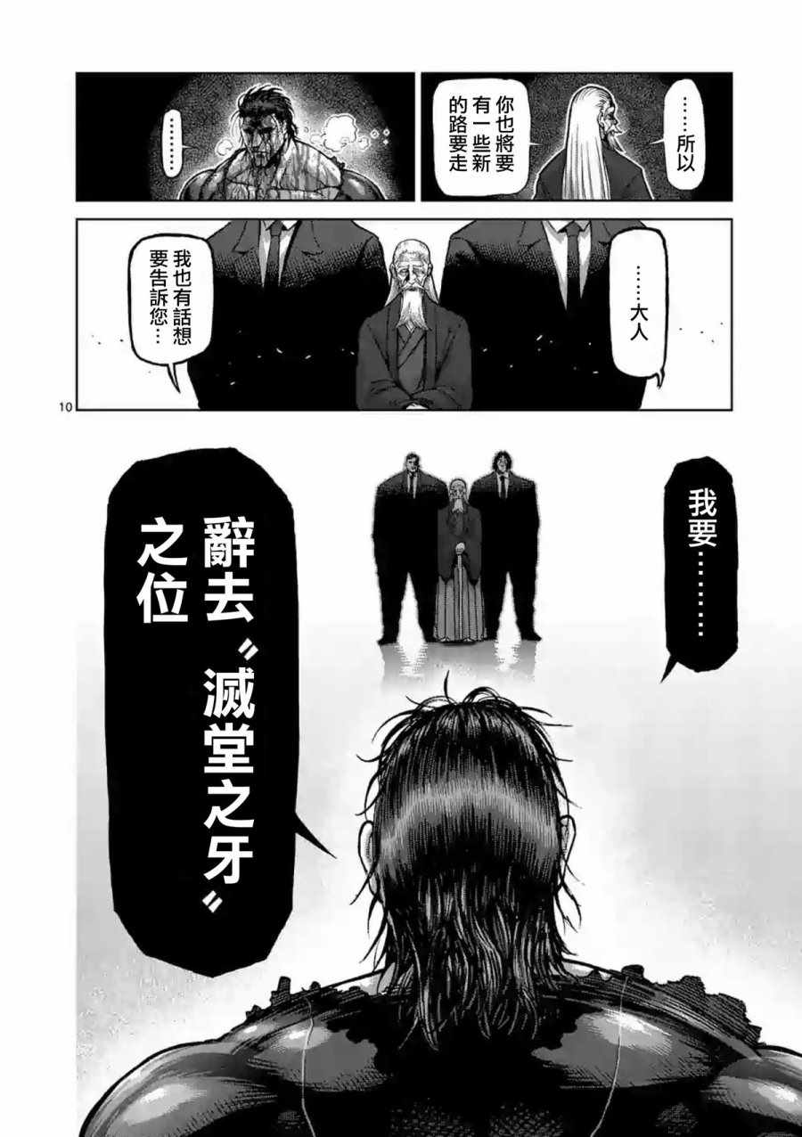 《拳愿阿修罗》漫画最新章节第227话免费下拉式在线观看章节第【10】张图片