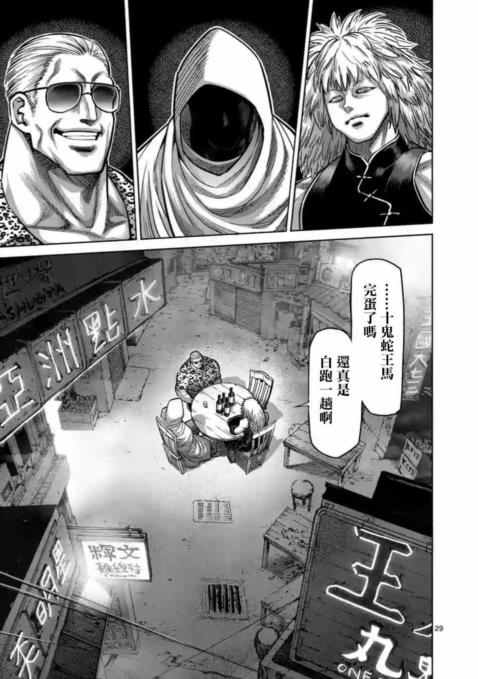 《拳愿阿修罗》漫画最新章节第236话免费下拉式在线观看章节第【29】张图片