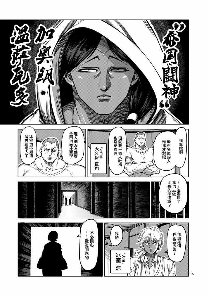 《拳愿阿修罗》漫画最新章节第105话免费下拉式在线观看章节第【15】张图片