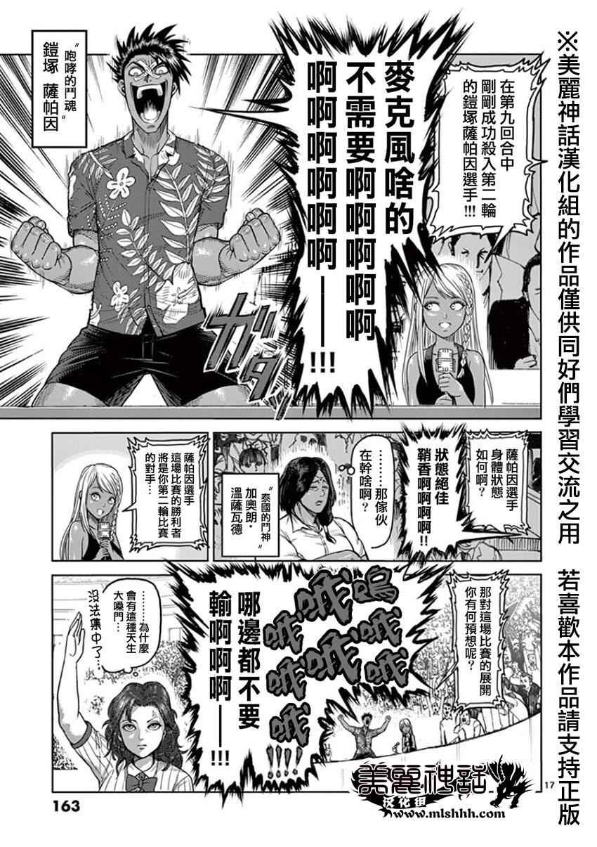 《拳愿阿修罗》漫画最新章节第89话 雷神免费下拉式在线观看章节第【17】张图片