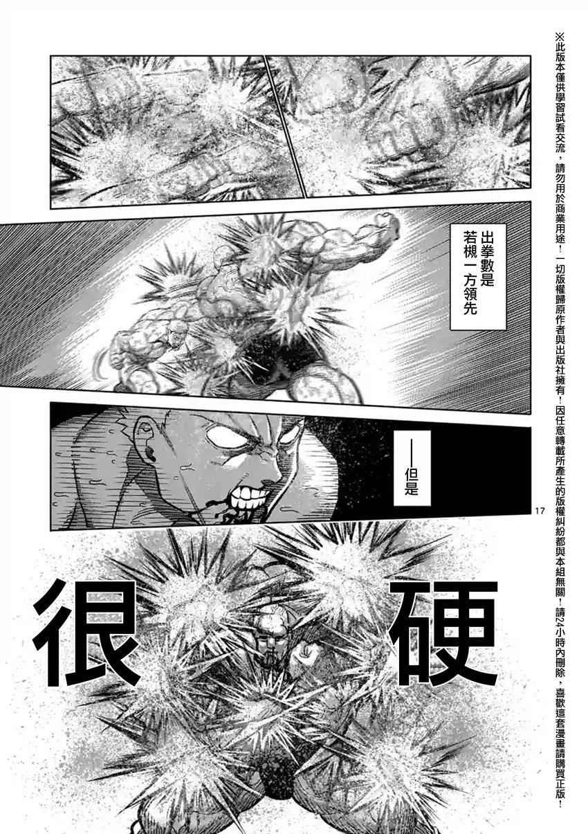 《拳愿阿修罗》漫画最新章节第138话免费下拉式在线观看章节第【17】张图片