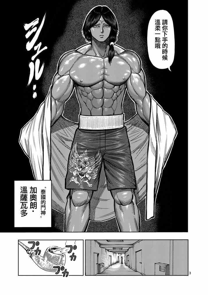 《拳愿阿修罗》漫画最新章节第106话免费下拉式在线观看章节第【3】张图片