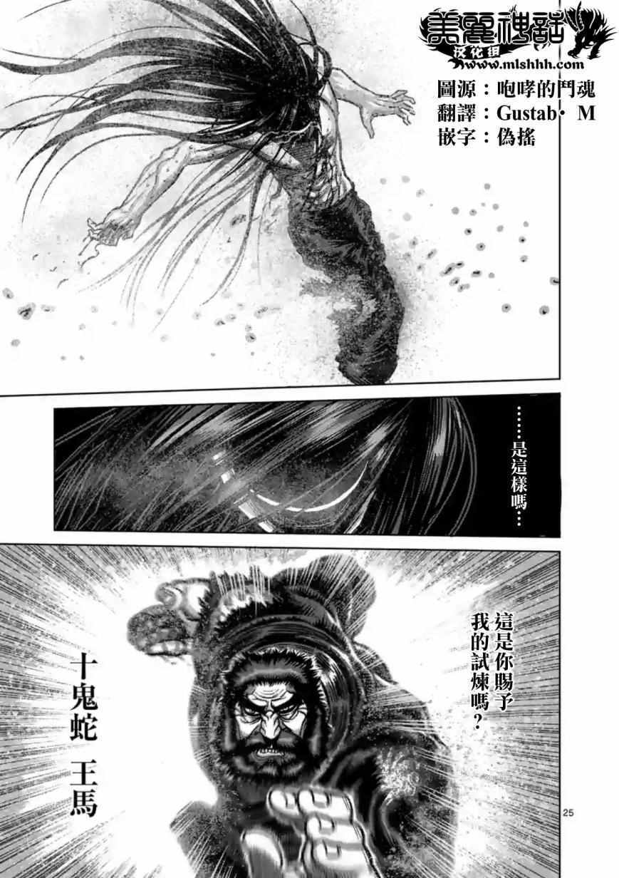 《拳愿阿修罗》漫画最新章节第157话免费下拉式在线观看章节第【25】张图片