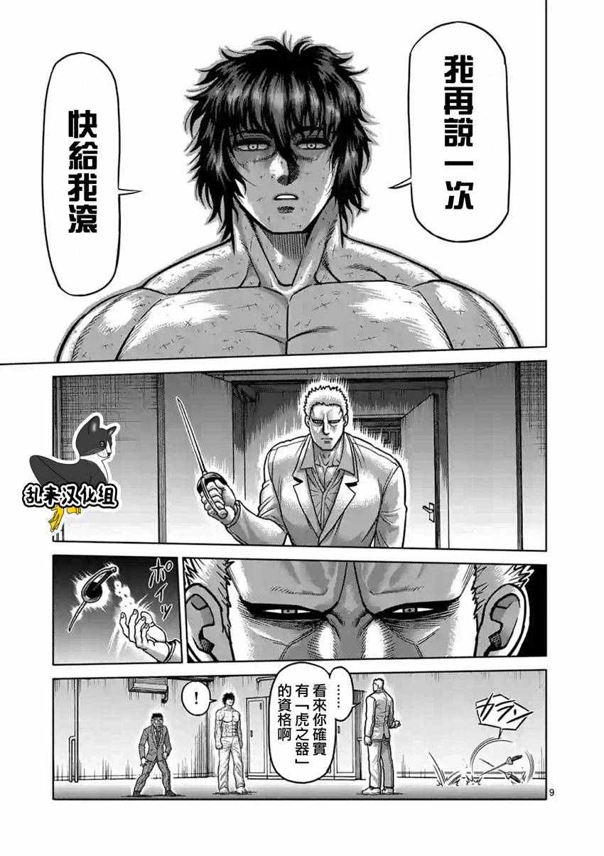 《拳愿阿修罗》漫画最新章节第179话免费下拉式在线观看章节第【9】张图片