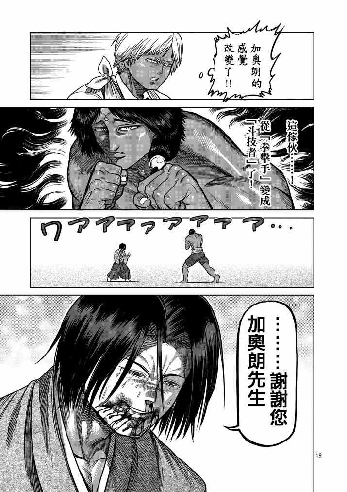 《拳愿阿修罗》漫画最新章节第108话免费下拉式在线观看章节第【18】张图片