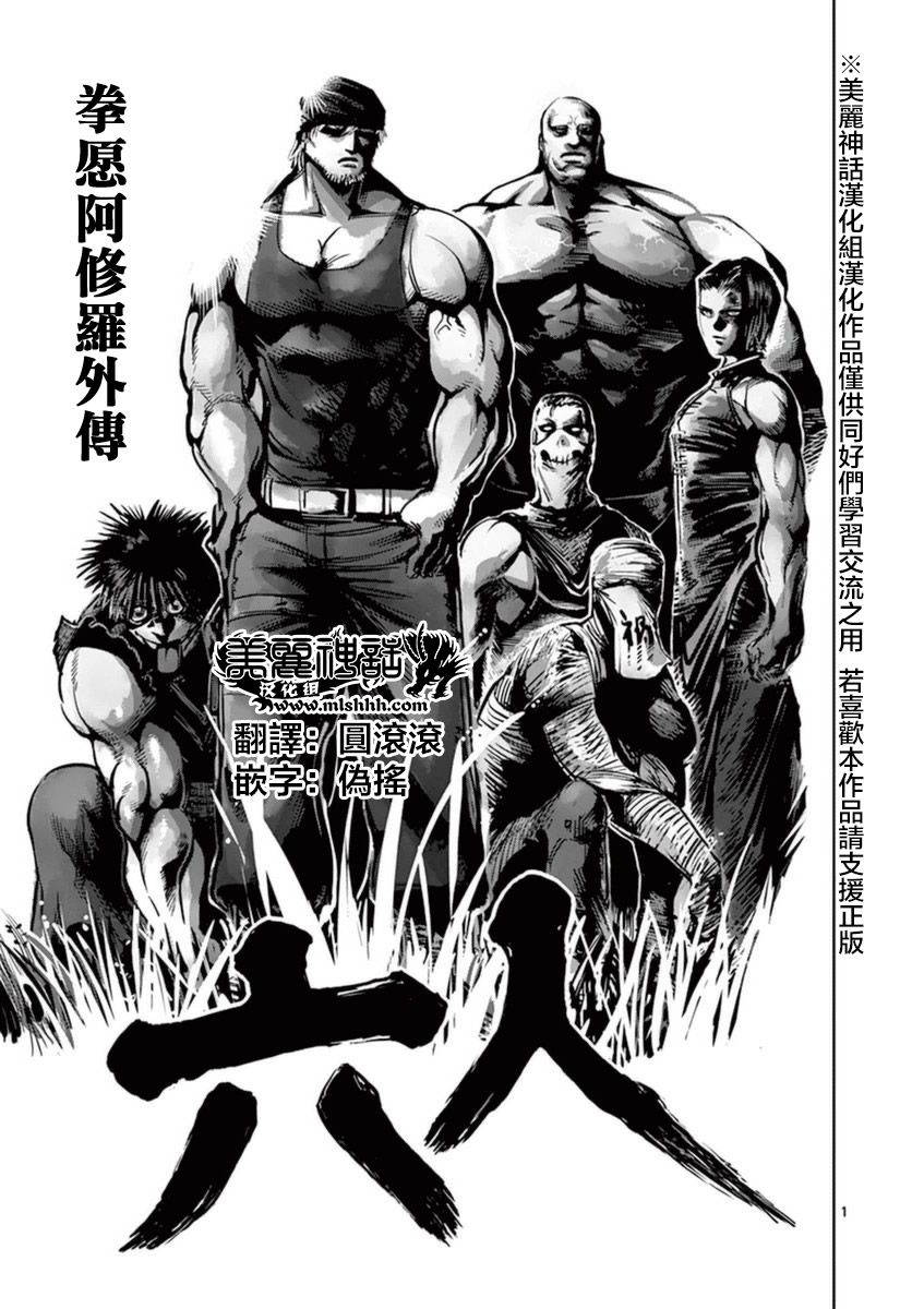 《拳愿阿修罗》漫画最新章节第17卷外传免费下拉式在线观看章节第【1】张图片