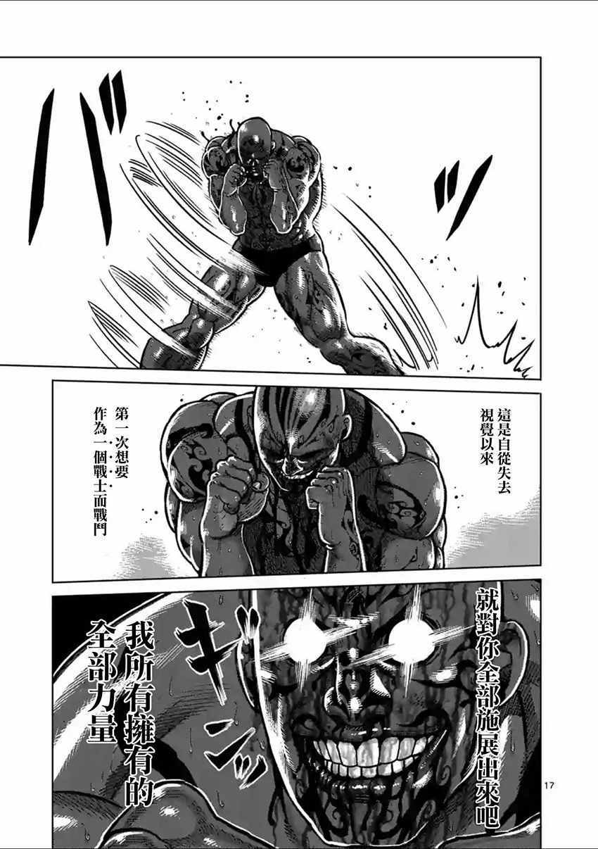 《拳愿阿修罗》漫画最新章节第146话免费下拉式在线观看章节第【17】张图片