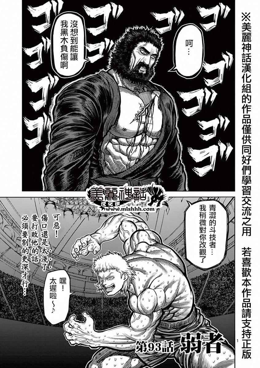 《拳愿阿修罗》漫画最新章节第93话 弱者免费下拉式在线观看章节第【1】张图片