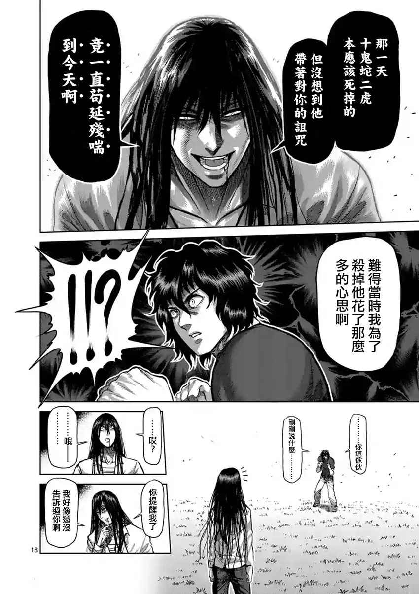 《拳愿阿修罗》漫画最新章节第209话免费下拉式在线观看章节第【18】张图片