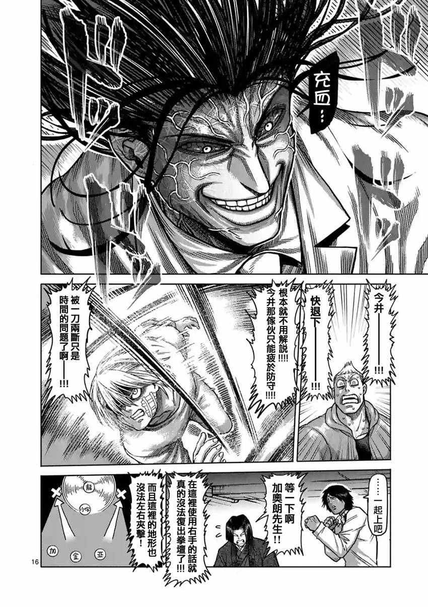 《拳愿阿修罗》漫画最新章节第179话免费下拉式在线观看章节第【16】张图片