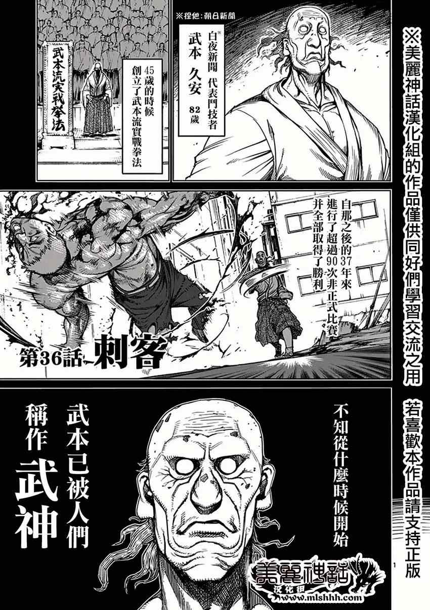 《拳愿阿修罗》漫画最新章节第36话 刺客免费下拉式在线观看章节第【1】张图片