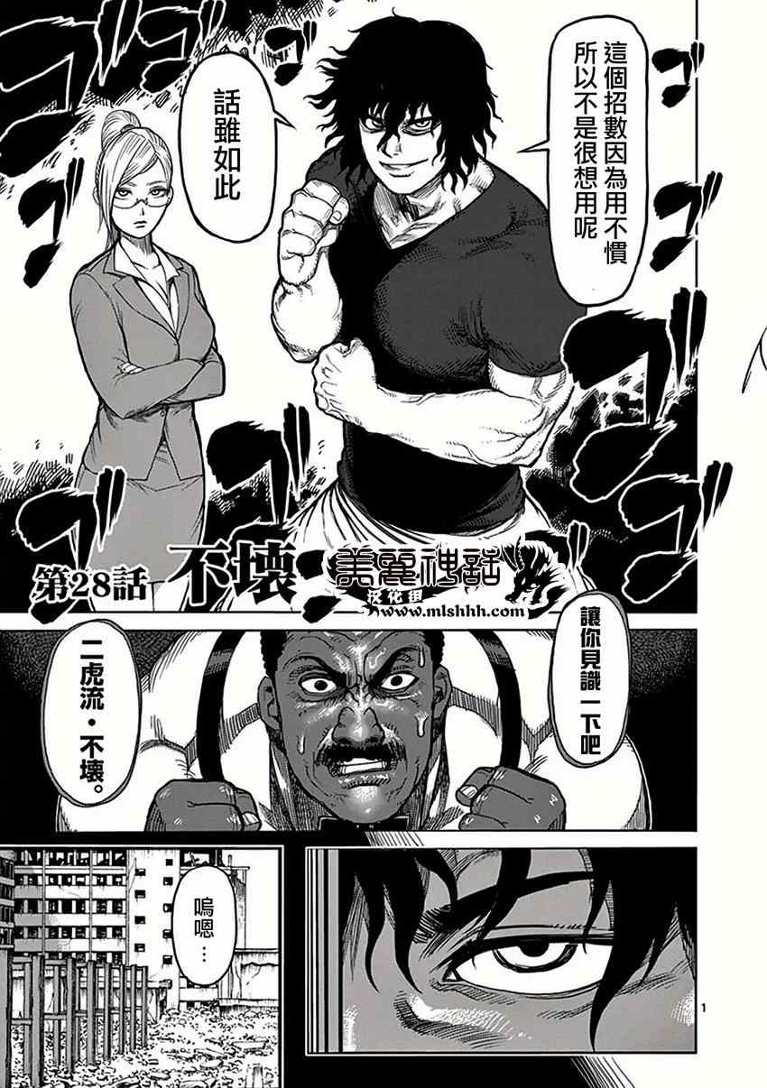 《拳愿阿修罗》漫画最新章节第28话 不坏免费下拉式在线观看章节第【1】张图片