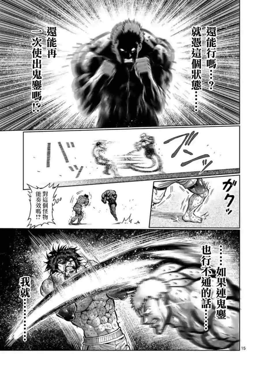 《拳愿阿修罗》漫画最新章节第219话免费下拉式在线观看章节第【15】张图片