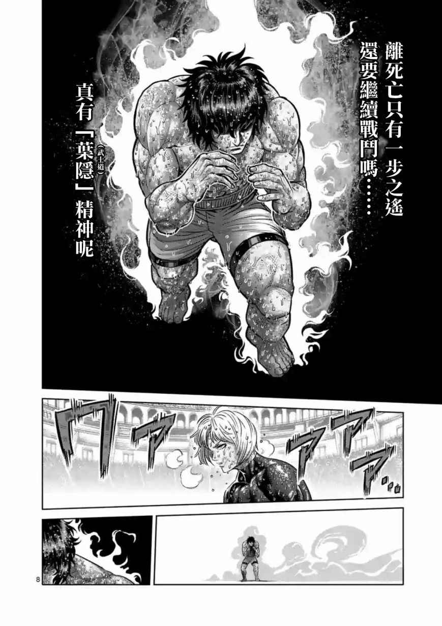 《拳愿阿修罗》漫画最新章节第187话免费下拉式在线观看章节第【8】张图片