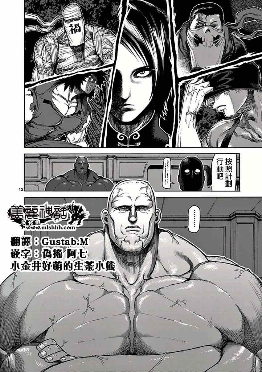 《拳愿阿修罗》漫画最新章节第35话 阴谋免费下拉式在线观看章节第【12】张图片