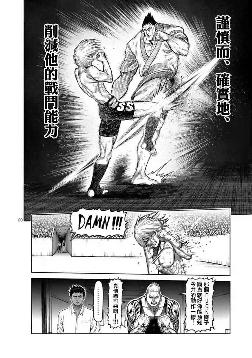 《拳愿阿修罗》漫画最新章节第121话免费下拉式在线观看章节第【20】张图片