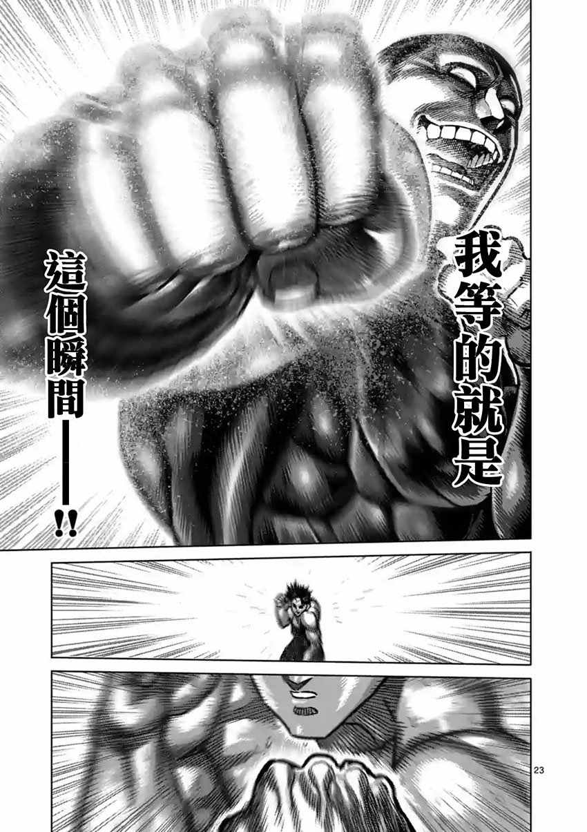 《拳愿阿修罗》漫画最新章节第164话免费下拉式在线观看章节第【23】张图片