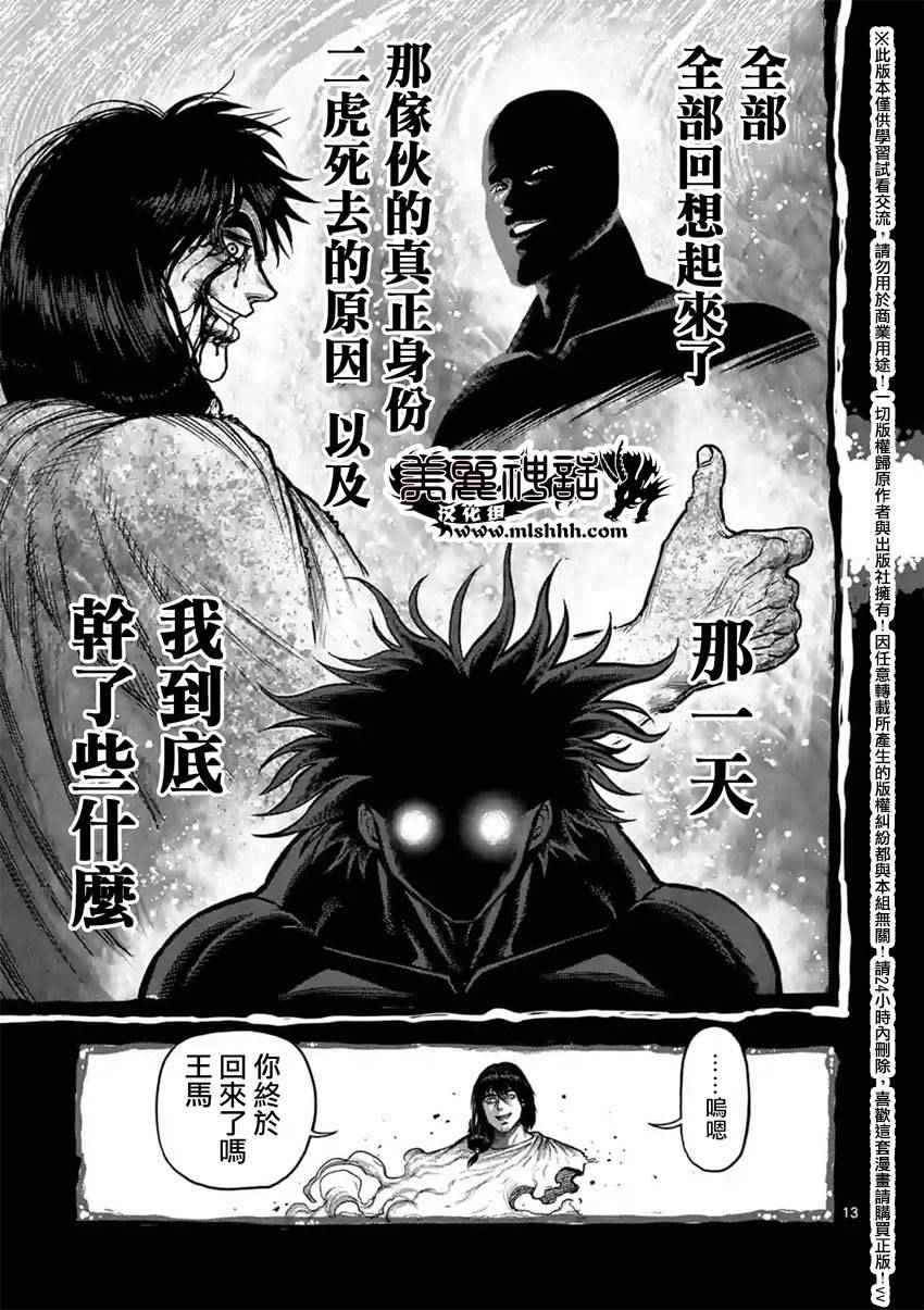 《拳愿阿修罗》漫画最新章节第134话免费下拉式在线观看章节第【13】张图片