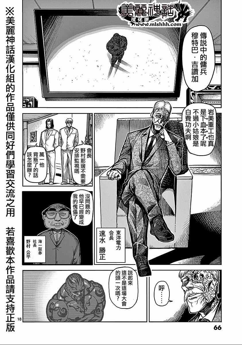 《拳愿阿修罗》漫画最新章节第69话 佣兵免费下拉式在线观看章节第【18】张图片