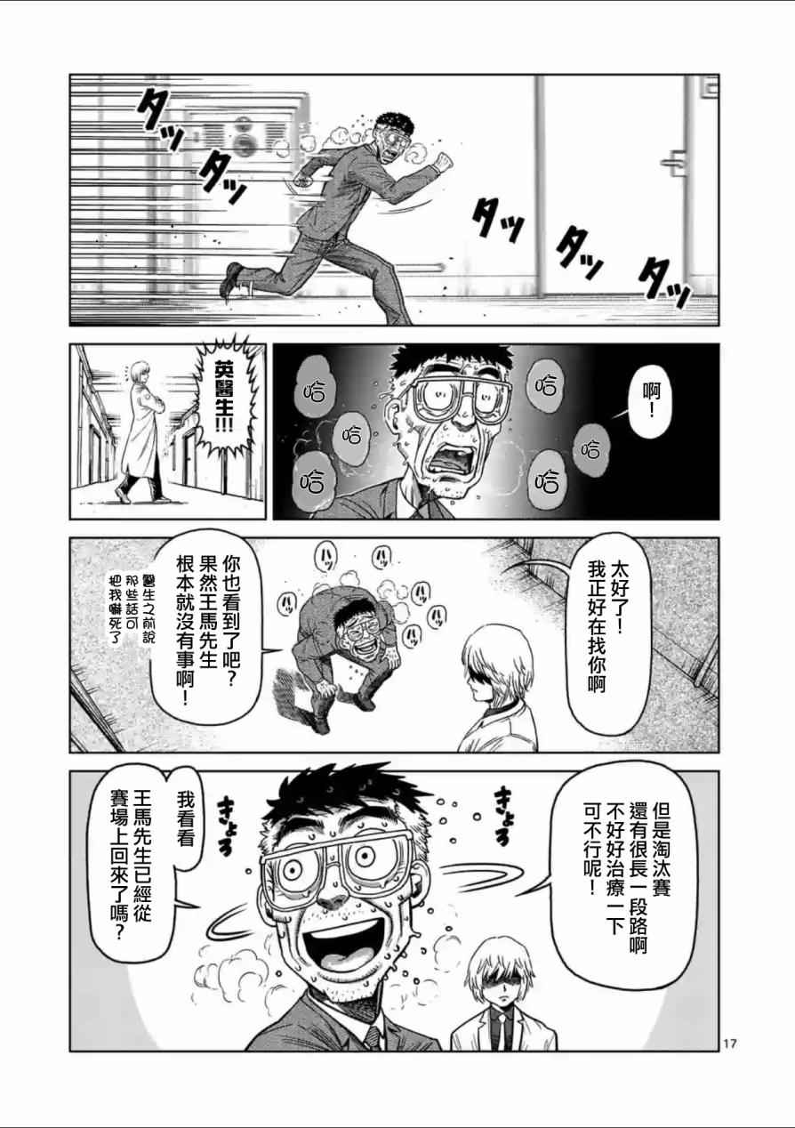 《拳愿阿修罗》漫画最新章节第136话免费下拉式在线观看章节第【17】张图片