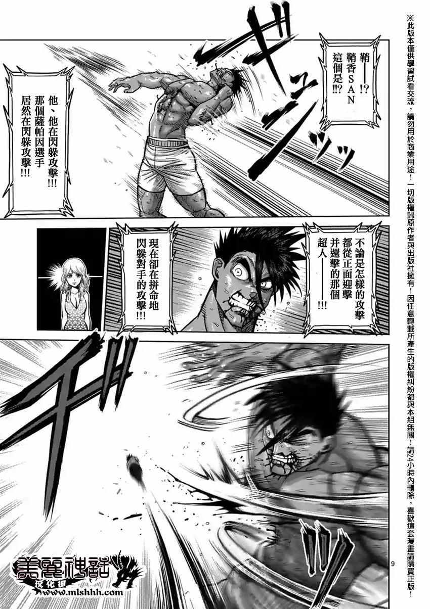 《拳愿阿修罗》漫画最新章节第149话免费下拉式在线观看章节第【9】张图片