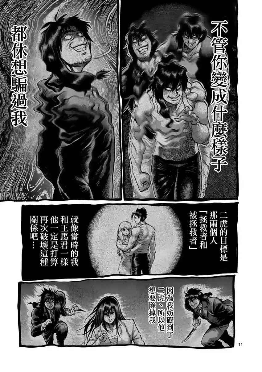 《拳愿阿修罗》漫画最新章节第208话免费下拉式在线观看章节第【11】张图片