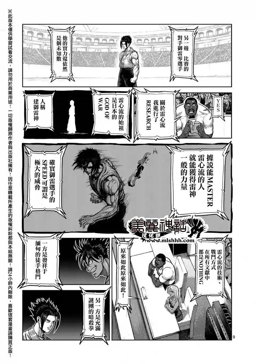 《拳愿阿修罗》漫画最新章节第148话免费下拉式在线观看章节第【9】张图片