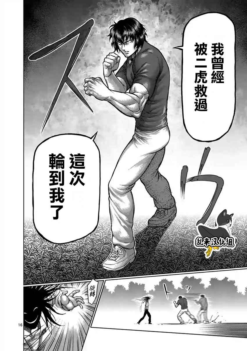 《拳愿阿修罗》漫画最新章节第211话免费下拉式在线观看章节第【16】张图片