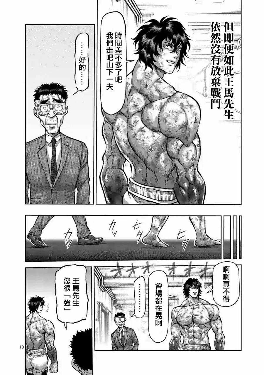 《拳愿阿修罗》漫画最新章节第229话免费下拉式在线观看章节第【10】张图片