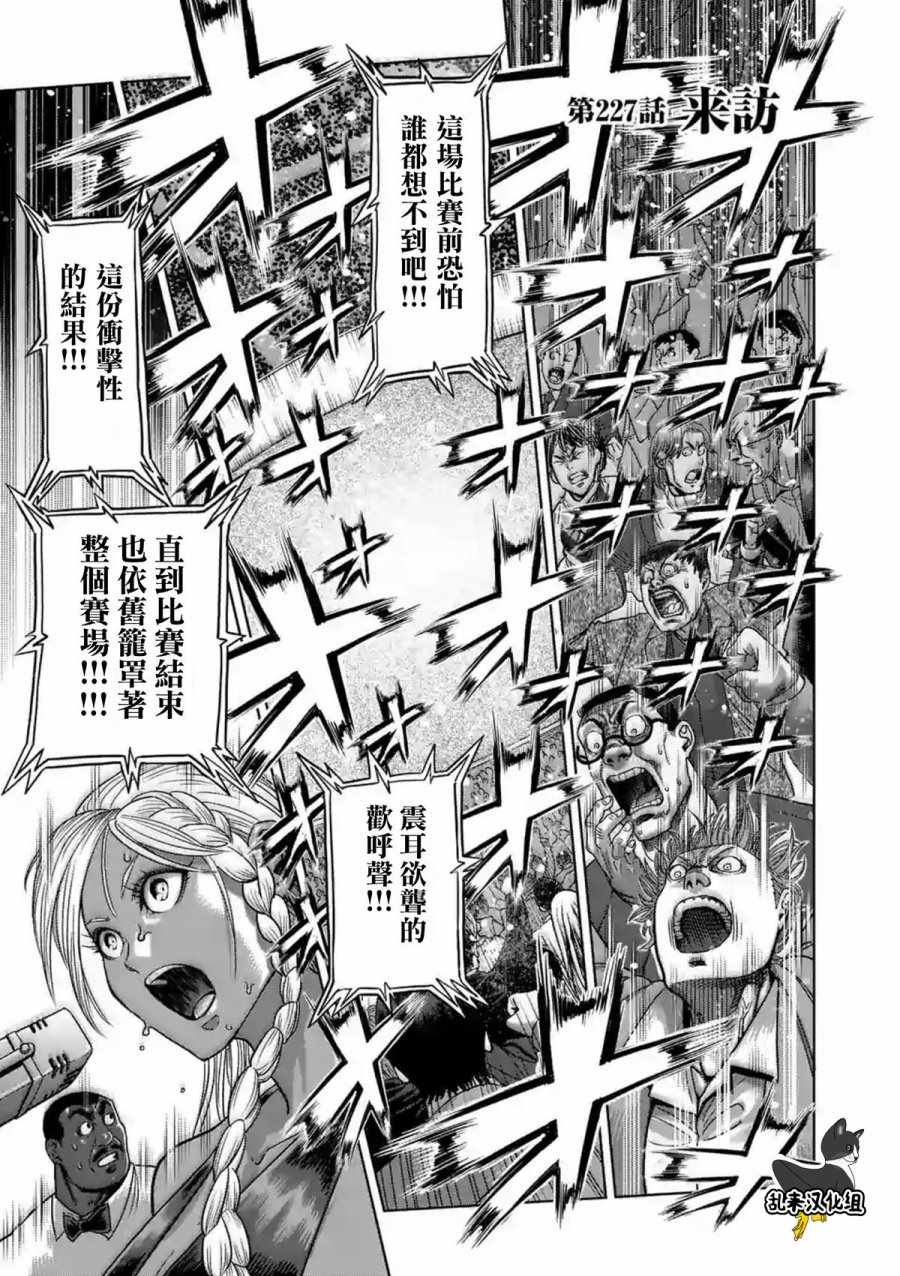 《拳愿阿修罗》漫画最新章节第227话免费下拉式在线观看章节第【1】张图片