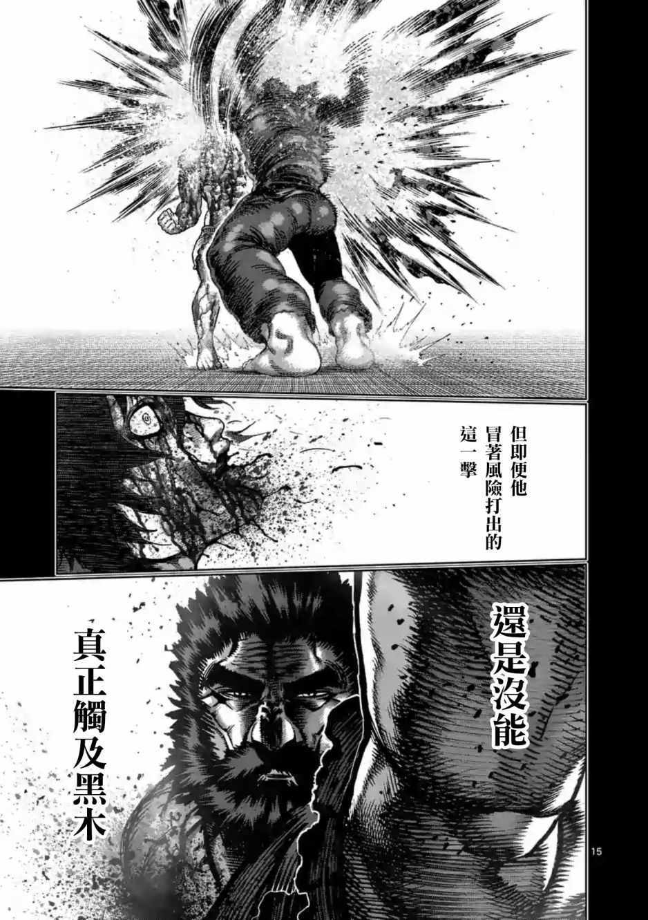 《拳愿阿修罗》漫画最新章节第235话免费下拉式在线观看章节第【15】张图片