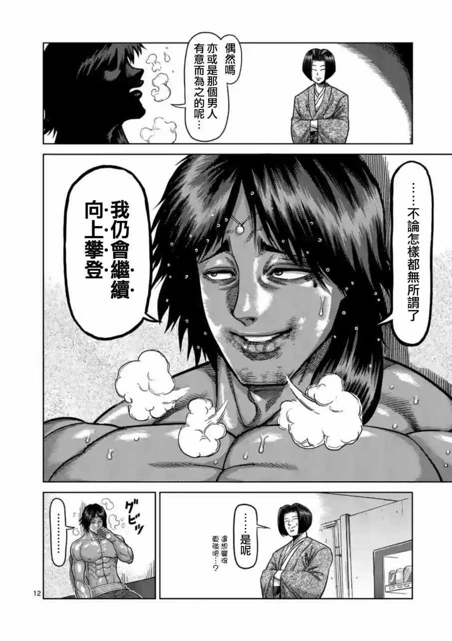 《拳愿阿修罗》漫画最新章节第170话免费下拉式在线观看章节第【12】张图片