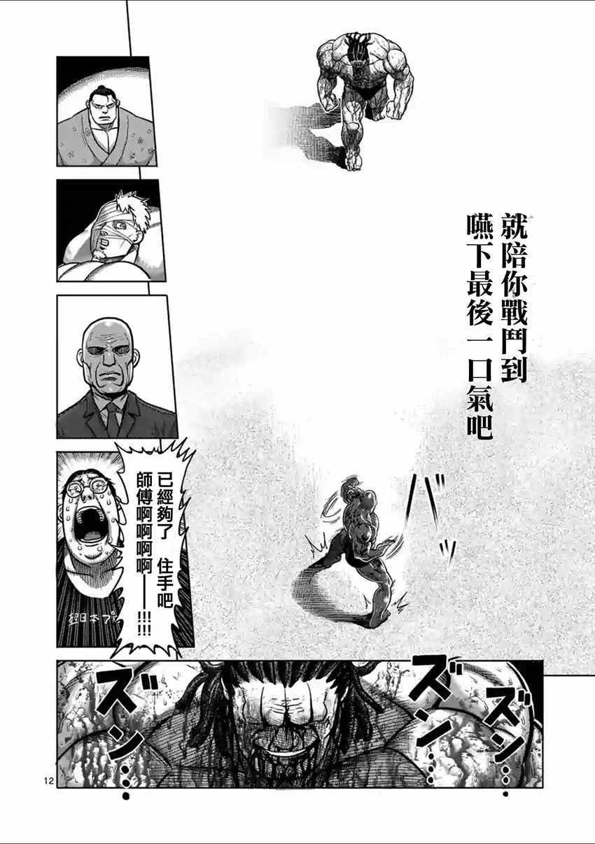 《拳愿阿修罗》漫画最新章节第146话免费下拉式在线观看章节第【12】张图片