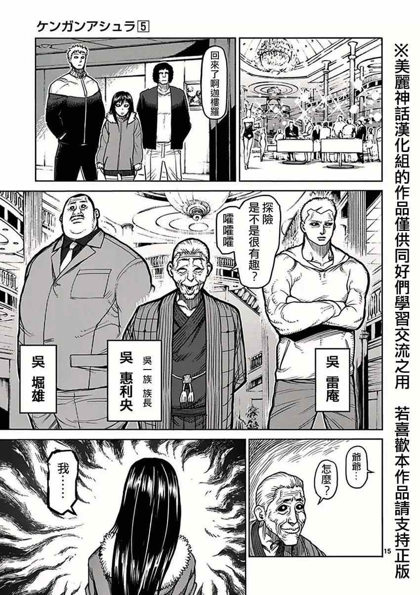 《拳愿阿修罗》漫画最新章节第38话 一族免费下拉式在线观看章节第【15】张图片