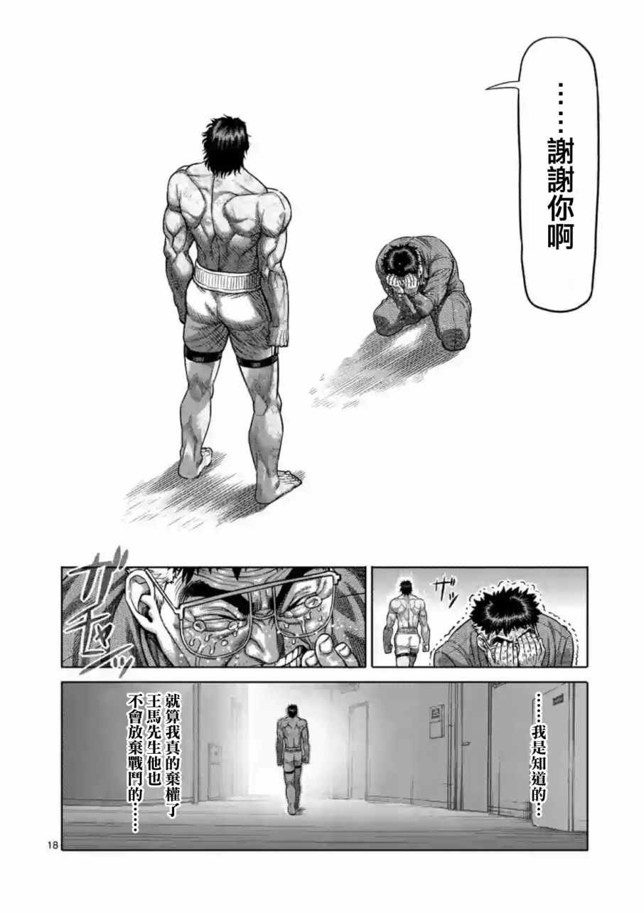 《拳愿阿修罗》漫画最新章节第182话免费下拉式在线观看章节第【18】张图片