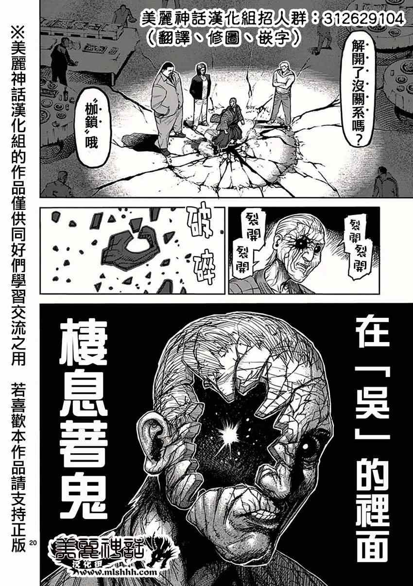 《拳愿阿修罗》漫画最新章节第38话 一族免费下拉式在线观看章节第【20】张图片