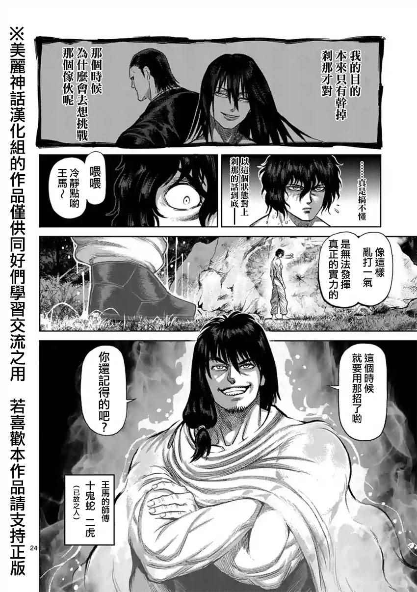 《拳愿阿修罗》漫画最新章节第117话免费下拉式在线观看章节第【24】张图片