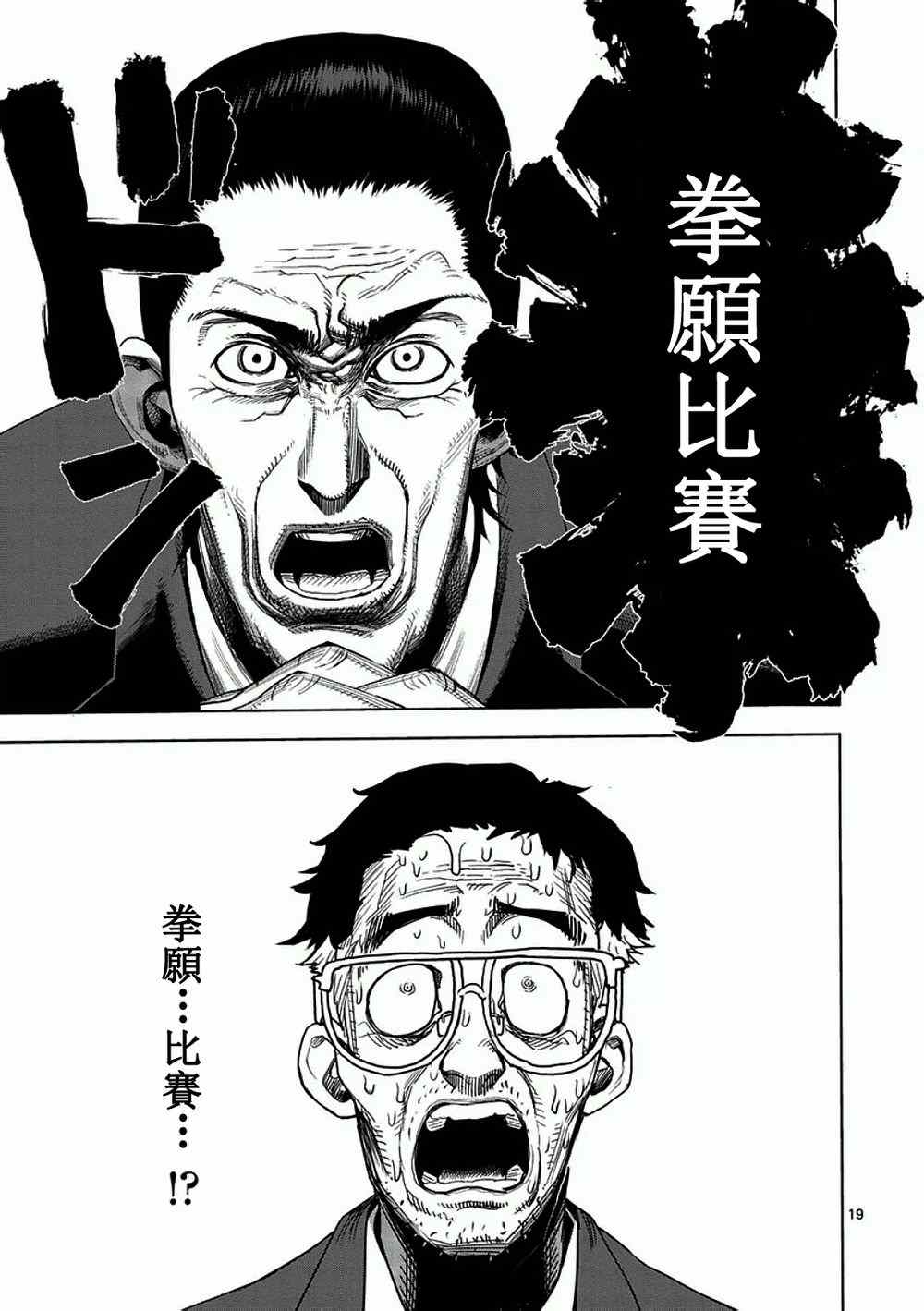 《拳愿阿修罗》漫画最新章节第2话 拳愿免费下拉式在线观看章节第【19】张图片