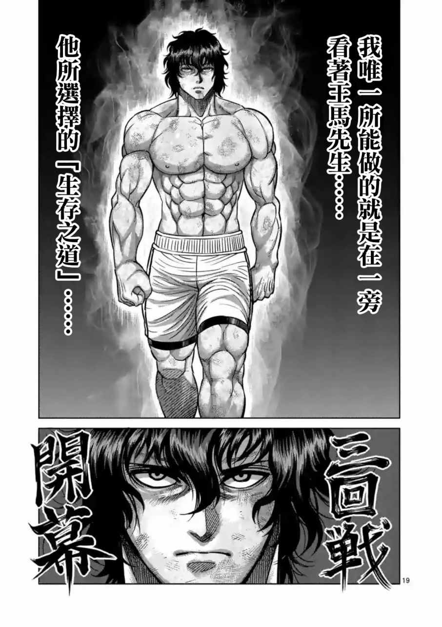 《拳愿阿修罗》漫画最新章节第182话免费下拉式在线观看章节第【19】张图片