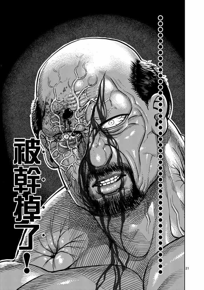 《拳愿阿修罗》漫画最新章节第104话免费下拉式在线观看章节第【21】张图片