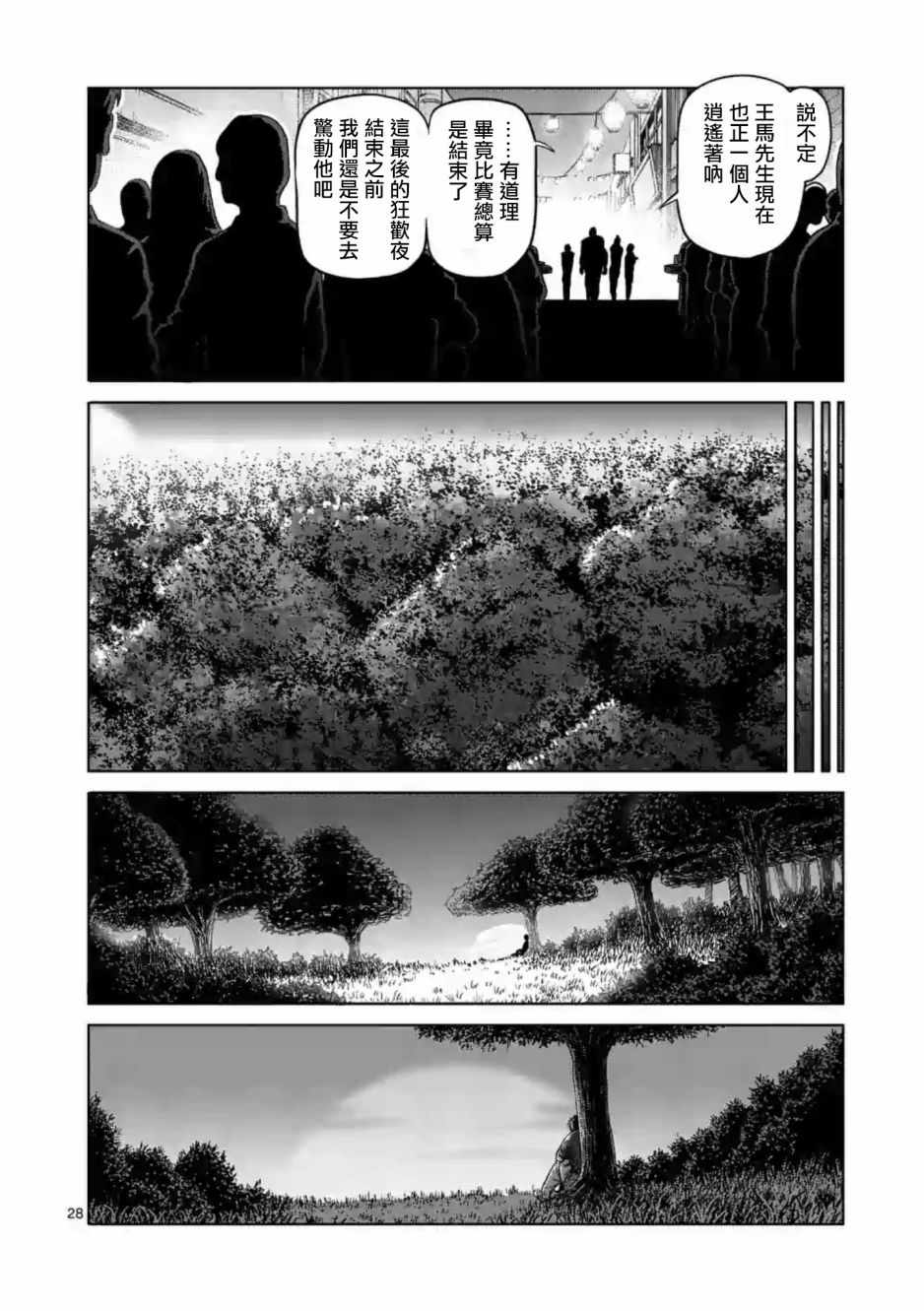 《拳愿阿修罗》漫画最新章节第235话免费下拉式在线观看章节第【28】张图片