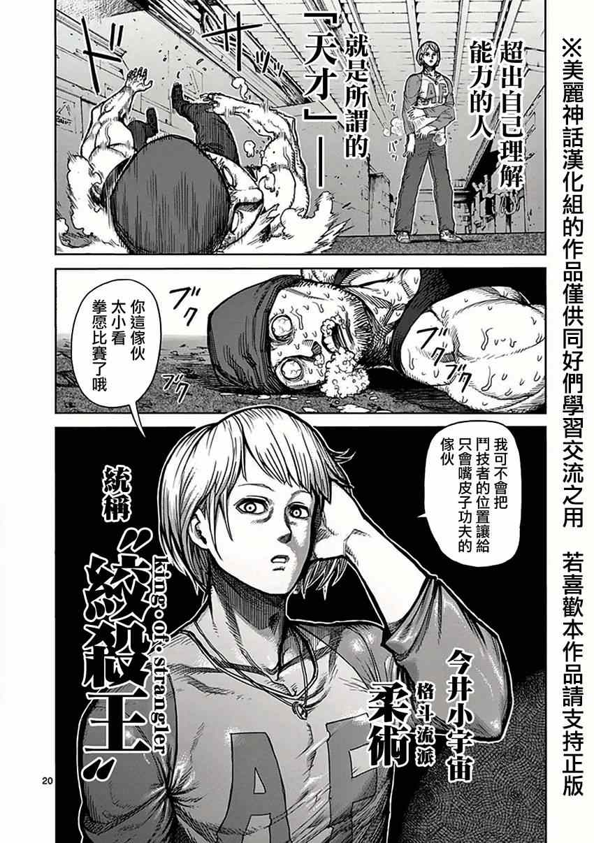 《拳愿阿修罗》漫画最新章节第36话 刺客免费下拉式在线观看章节第【20】张图片