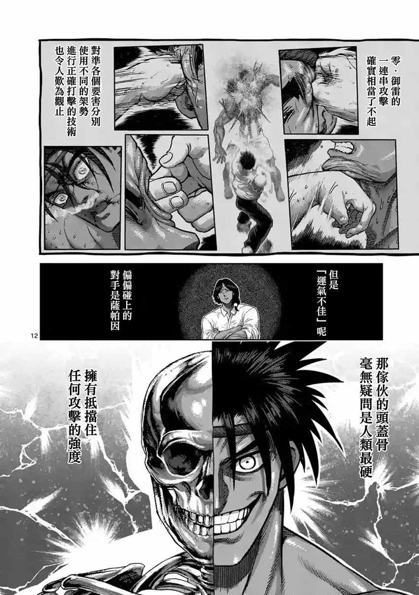 《拳愿阿修罗》漫画最新章节第150话免费下拉式在线观看章节第【12】张图片