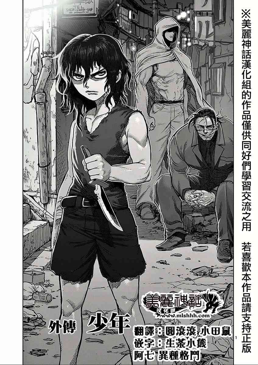 《拳愿阿修罗》漫画最新章节第六卷外传 少年免费下拉式在线观看章节第【1】张图片