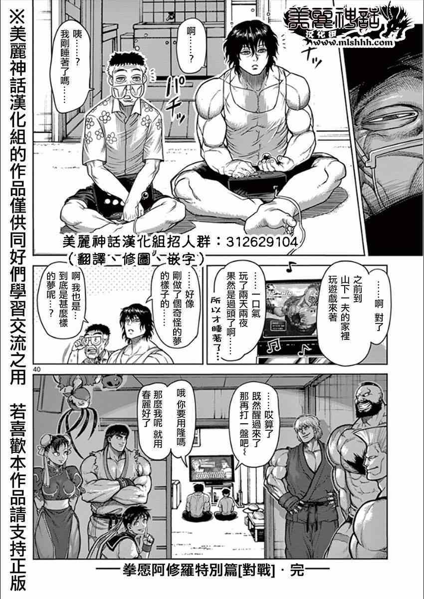 《拳愿阿修罗》漫画最新章节第10卷外传免费下拉式在线观看章节第【38】张图片