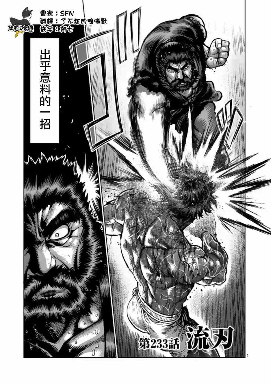 《拳愿阿修罗》漫画最新章节第233话免费下拉式在线观看章节第【1】张图片