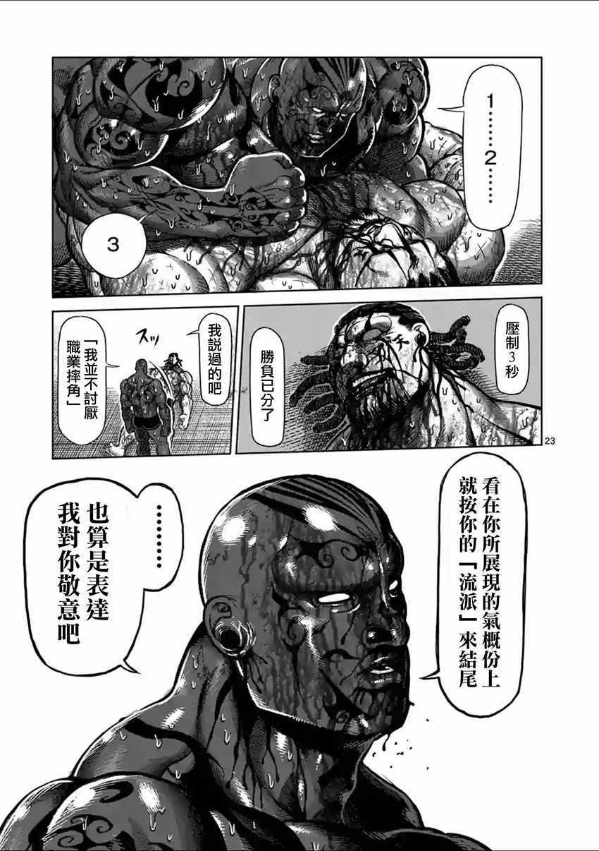 《拳愿阿修罗》漫画最新章节第146话免费下拉式在线观看章节第【24】张图片