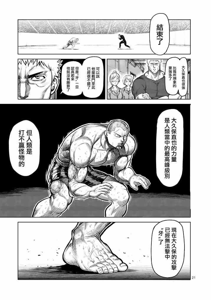 《拳愿阿修罗》漫画最新章节第113话免费下拉式在线观看章节第【21】张图片