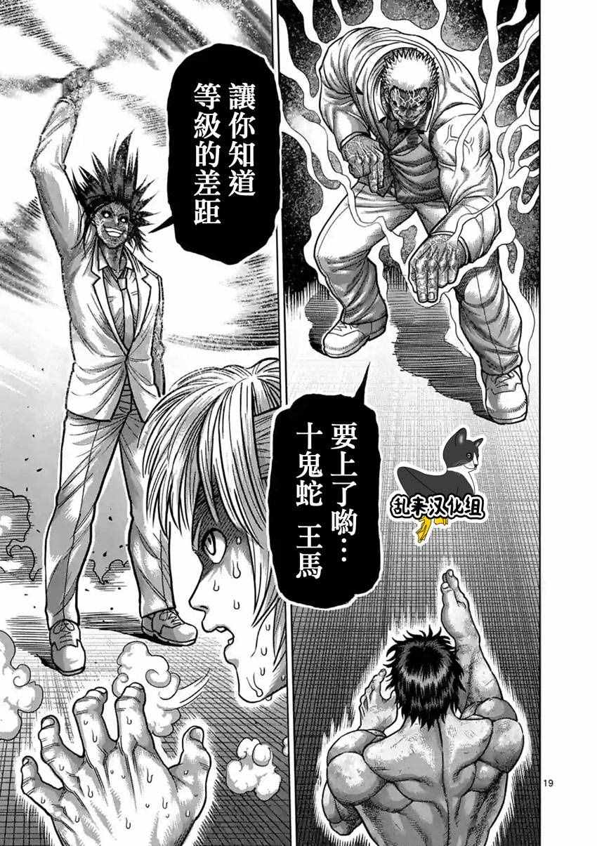 《拳愿阿修罗》漫画最新章节第179话免费下拉式在线观看章节第【19】张图片